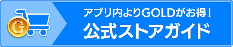 アプリ内よりGOLDがお得！公式ストアガイド